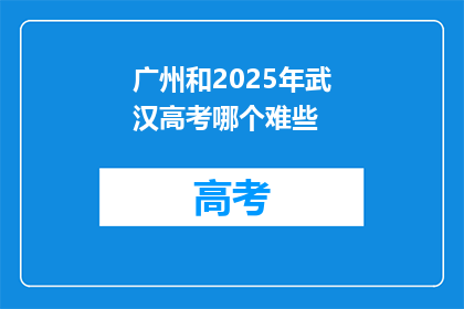 广州和2025年武汉高考哪个难些