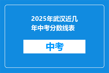 2025年武汉近几年中考分数线表