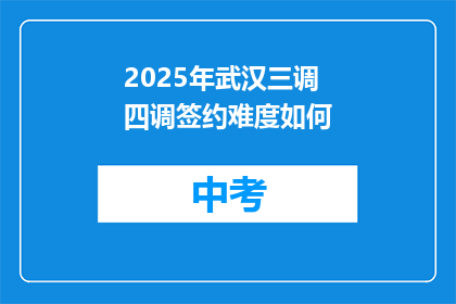 2025年武汉三调四调签约难度如何