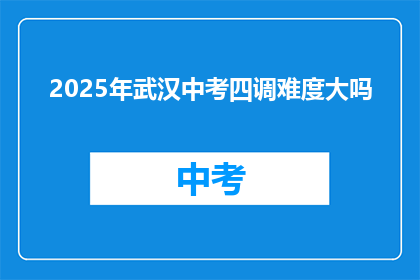 2025年武汉中考四调难度大吗