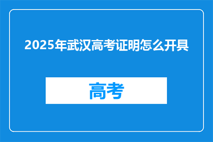 2025年武汉高考证明怎么开具
