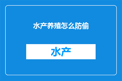 水产养殖怎么防偷