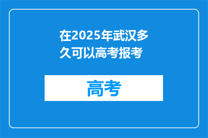 在2025年武汉多久可以高考报考