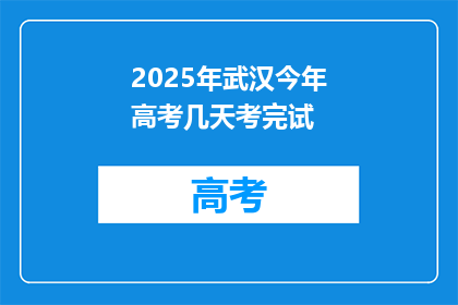 2025年武汉今年高考几天考完试