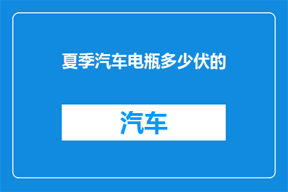 夏季汽车电瓶多少伏的