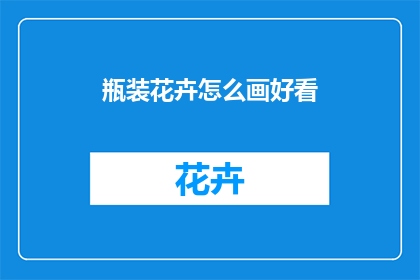 瓶装花卉怎么画好看