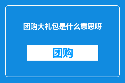 团购大礼包是什么意思呀