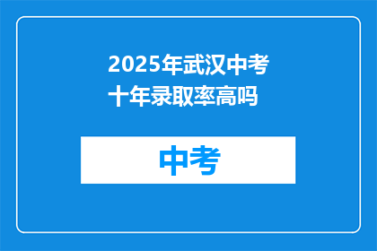 2025年武汉中考十年录取率高吗