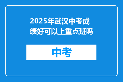 2025年武汉中考成绩好可以上重点班吗