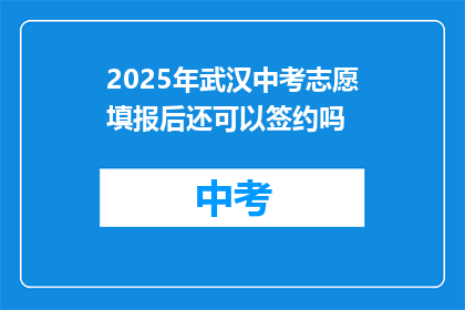 2025年武汉中考志愿填报后还可以签约吗