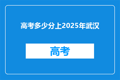 高考多少分上2025年武汉