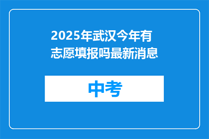 2025年武汉今年有志愿填报吗最新消息