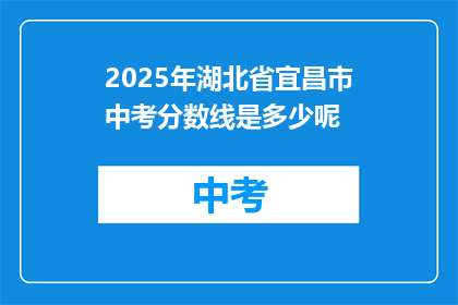 2025年湖北省宜昌市中考分数线是多少呢
