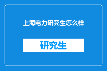 上海电力研究生怎么样