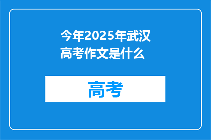 今年2025年武汉高考作文是什么