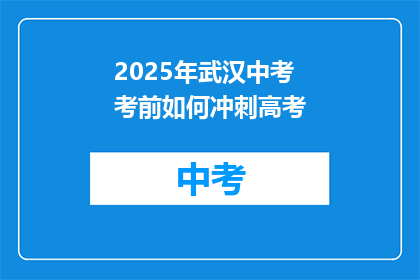2025年武汉中考考前如何冲刺高考