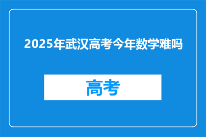 2025年武汉高考今年数学难吗