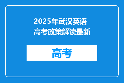 2025年武汉英语高考政策解读最新
