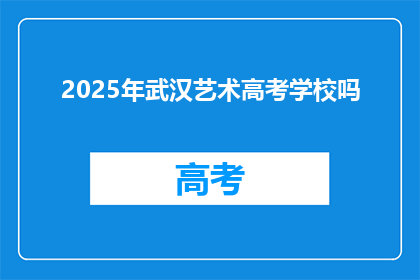 2025年武汉艺术高考学校吗