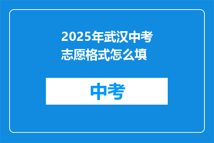 2025年武汉中考志愿格式怎么填