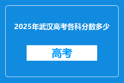 2025年武汉高考各科分数多少