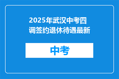 2025年武汉中考四调签约退休待遇最新