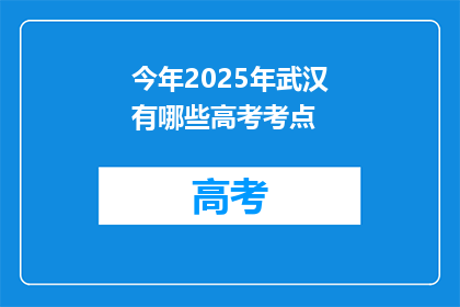 今年2025年武汉有哪些高考考点