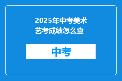 2025年中考美术艺考成绩怎么查