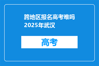跨地区报名高考难吗2025年武汉