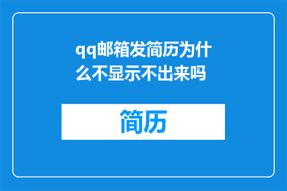 qq邮箱发简历为什么不显示不出来吗
