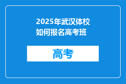 2025年武汉体校如何报名高考班