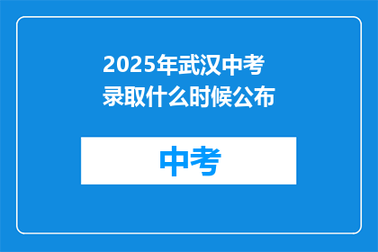 2025年武汉中考录取什么时候公布