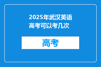 2025年武汉英语高考可以考几次