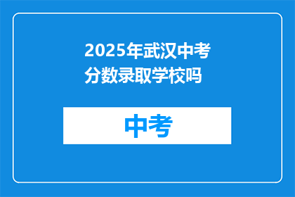 2025年武汉中考分数录取学校吗