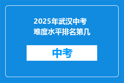2025年武汉中考难度水平排名第几
