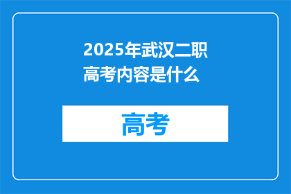 2025年武汉二职高考内容是什么