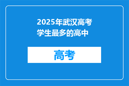 2025年武汉高考学生最多的高中