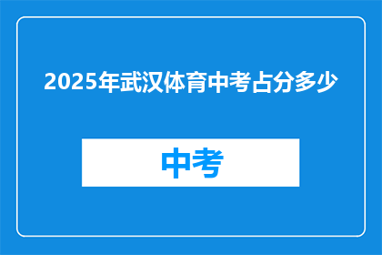 2025年武汉体育中考占分多少
