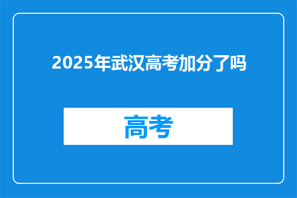 2025年武汉高考加分了吗