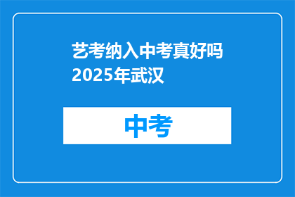 艺考纳入中考真好吗2025年武汉