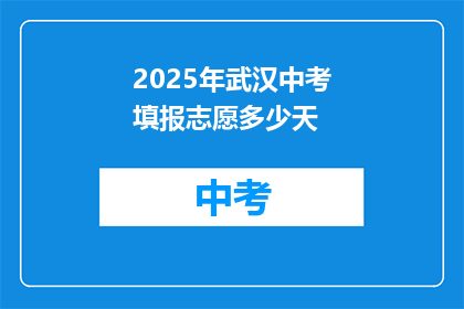 2025年武汉中考填报志愿多少天