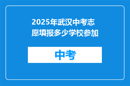 2025年武汉中考志愿填报多少学校参加