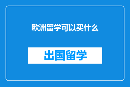 欧洲留学可以买什么