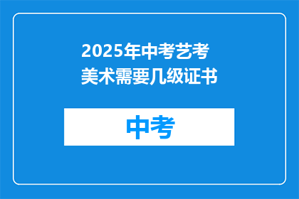 2025年中考艺考美术需要几级证书