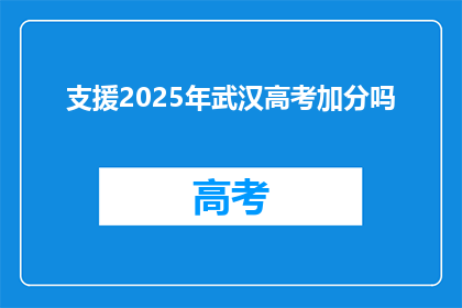 支援2025年武汉高考加分吗