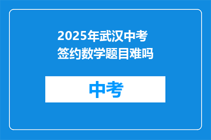 2025年武汉中考签约数学题目难吗