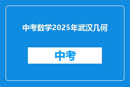 中考数学2025年武汉几何
