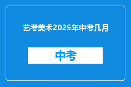艺考美术2025年中考几月
