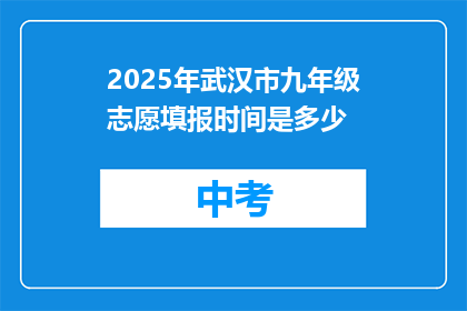 2025年武汉市九年级志愿填报时间是多少