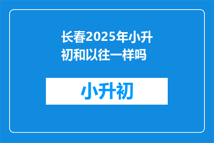 长春2025年小升初和以往一样吗